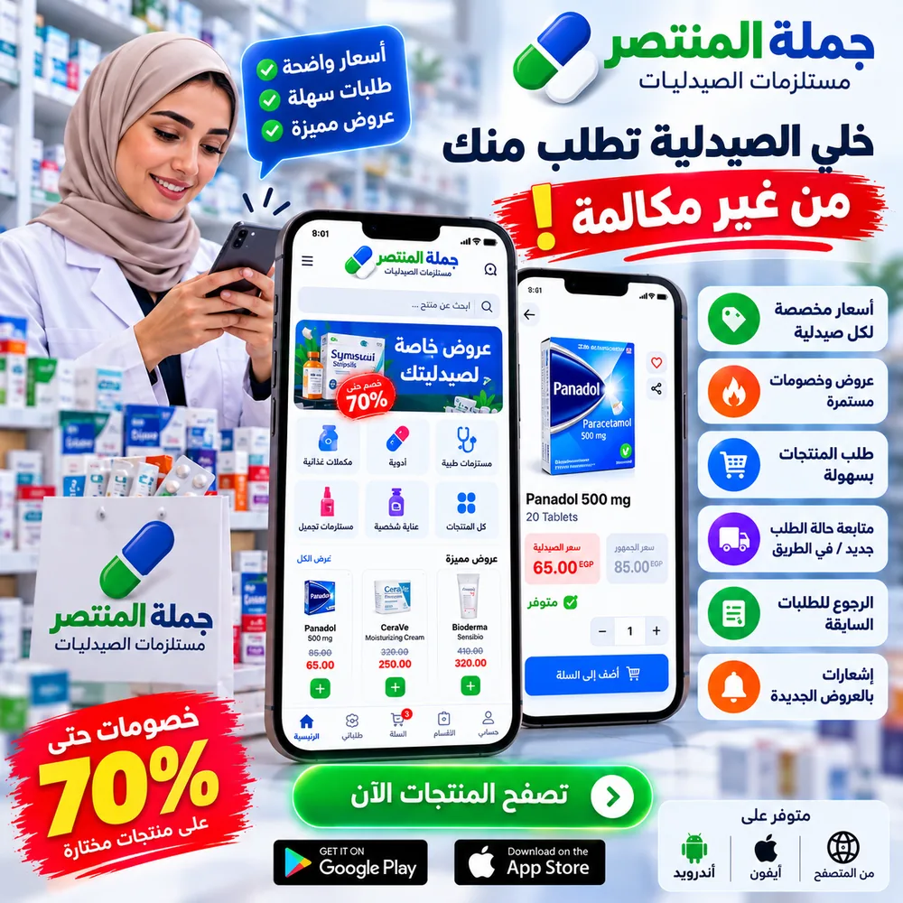 إعلان جملة المنتصر لمستلزمات الصيدليات