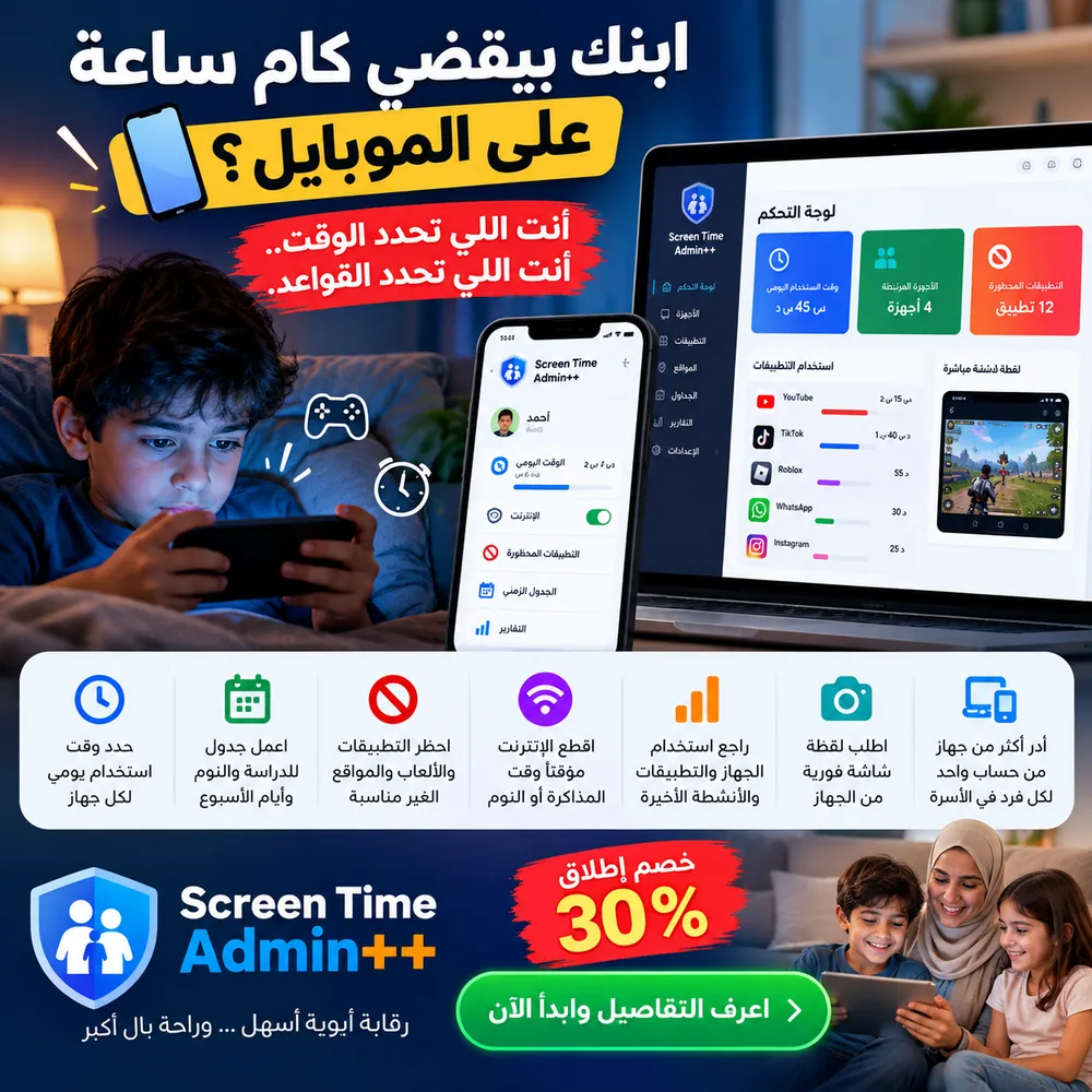 إعلان Screen Time Admin++ للرقابة الأبوية