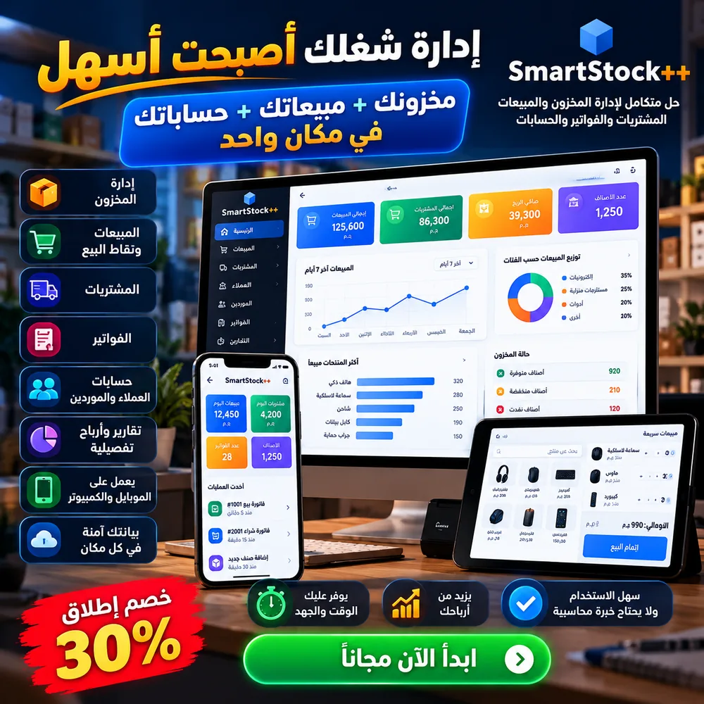 إعلان SmartStock++ لإدارة المخزون والمبيعات والحسابات