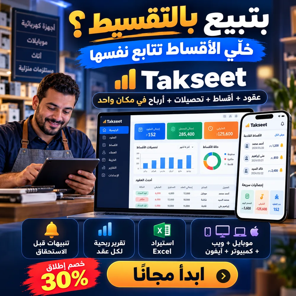 إعلان Takseet لمتابعة الأقساط والعقود